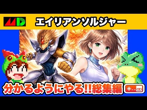 【全クリ総集編】エイリアンソルジャー メガドライブ【レトロゲームゆっくり実況】