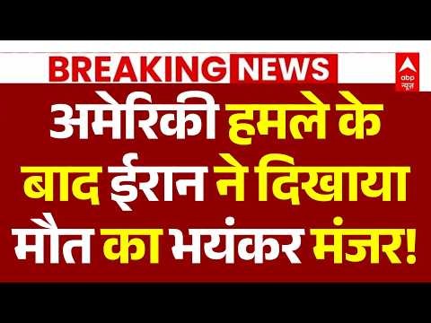 Iran America Israel War News LIVE: ईरान ने दिखाया मौत का भयंकर मंजर! | Hormuz | Missile Attack