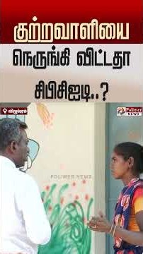 குற்றவாளியை நெருங்கி விட்டதா சிபிசிஐடி..? தீவிரப்படுத்திய சிபிசிஐடி போலீசார்.!