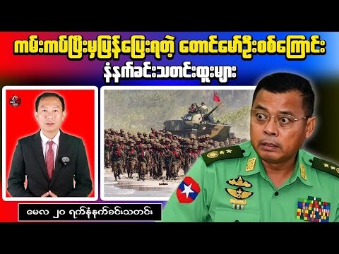 Junta Troops Retreat Under Heavy AA Counter-Offensive in Kyaukpyu