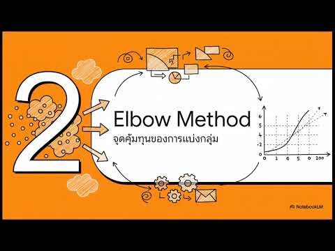ย่อข้อมูลและจัดกลุ่มอย่างเซียนด้วย PCA (Principal Component Analysis) และ Elbow Method