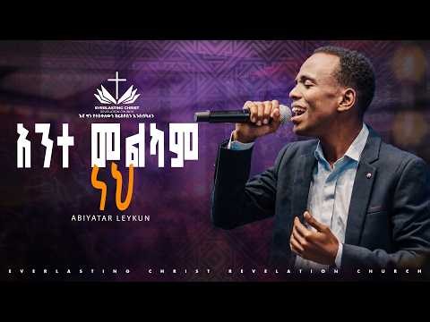 አንተ መልካም // Singer Abiyatar Leykun //Ante Melkam Neh // ECRC LIVE WORSHIP 2026