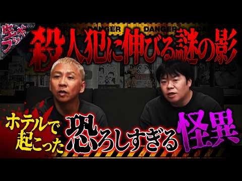サツ人犯に忍び寄る"黒い影"…とあるホテルで起きた怪異が怖すぎる‼️【ナナフシギ】【怖い話】