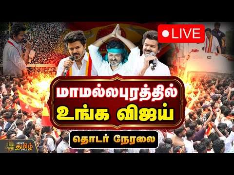 🔴LIVE : மாமல்லபுரத்தில் விஜய்! | Mamallapuram | TVK Vijay | Iftar Function