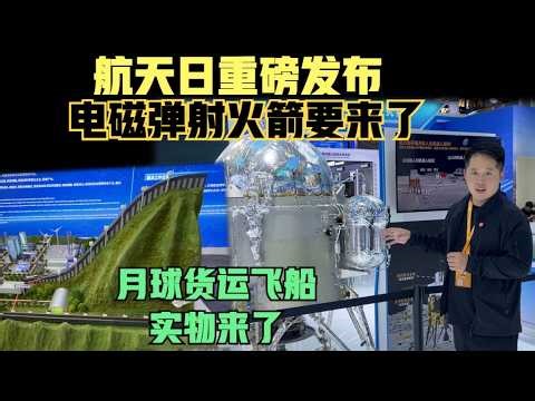 中国航天70周年，曝光众多新装备！月球正面背面样品一起展示！第五代火箭出现！月球商业货运飞船也有！（2026）@老房叨叨叨