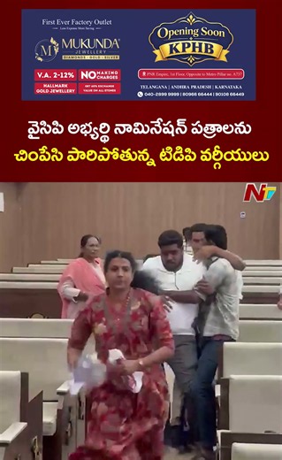 చిత్తూరు : వైసిపి అభ్యర్థి నామినేషన్ పత్రాలను చింపేసి పారిపోతున్న టిడిపి వర్గీయులు l NTV