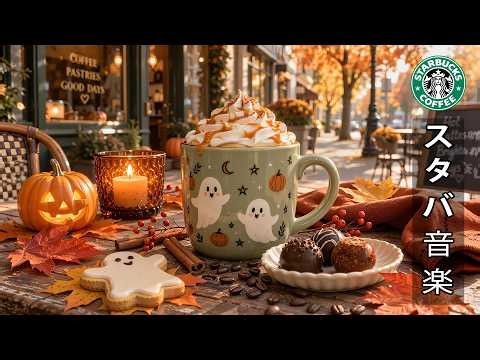 【途中広告なし】【スタバ bgm】10月のスターバックスジャズをお楽しみください 🎃 ハロウィンに向けてコーヒーを楽しむ - 落ち着いた気分、仕事、勉強に最適なリラックスできるボサノバジャズ。