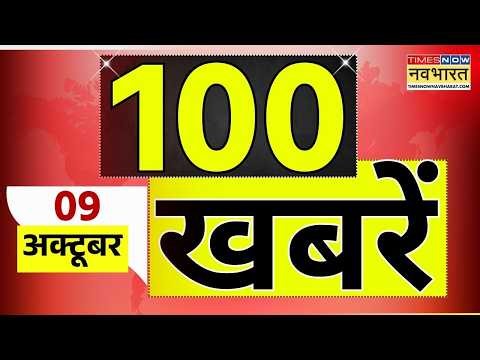 Top 100 News Today | 100 बड़ी खबरें |  INDIA Bloc Protest  |