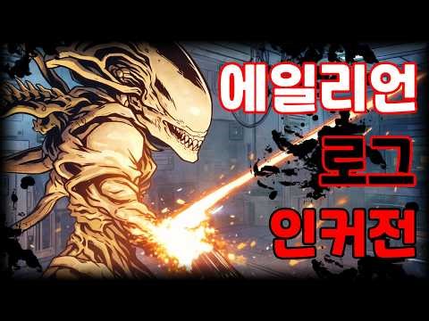 Alien Rogue Incursion, a horror game where you must find the Alien Queen's weakness and kill her.