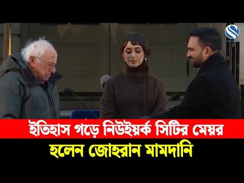 ইতিহাস গড়ে নিউইয়র্ক সিটির মেয়র হলেন জোহরান মামদানি | Channel S