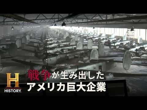 【真珠湾攻撃】ライバル企業が手を組み兵器生産へ｜戦争が生み出したアメリカ巨大企業 #3