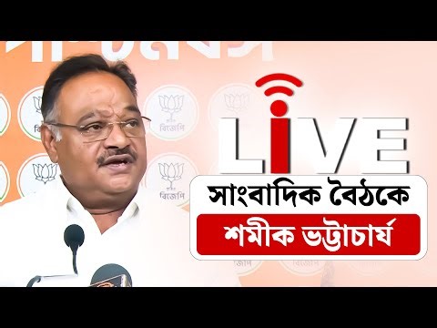 Samik Bhattacharya Live: ফলতায় শমীক ভট্টাচার্যের জনসভা থেকে সরাসরি