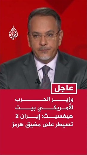 وزير الحرب الأمريكي بيت هيغسيث: إيران لا تسيطر على مضيق هرمز