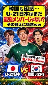 アジア大会決勝は日韓戦！「塩貝健人を追加招集すれば金メダル確定？」が大バズりwww 韓国相手に“狂犬”待望論が爆発！ #U21日本代表 #塩貝健人 #日韓戦 #アジア大会 #日本代表 #大岩ジャパン！