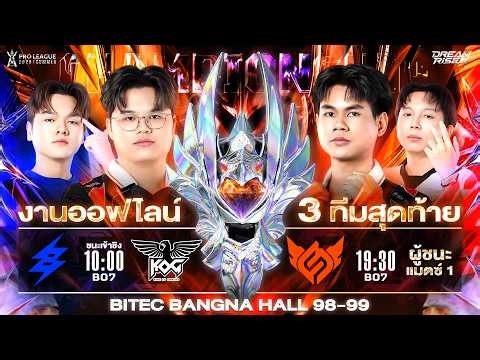 งานออฟไลน์ RoV Pro League 2026 Summer รอบชิงชนะเลิศ