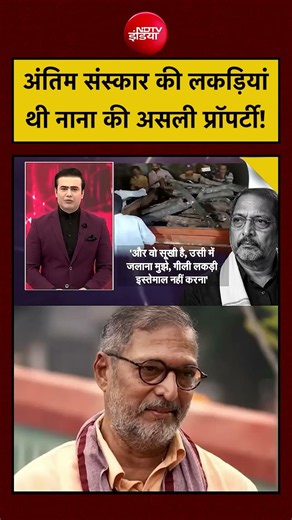 Syed Suhail | Nana Patekar Last Message: अंतिम संस्कार की लकड़ियां थी नाना की असली प्रॉपर्टी! #viral