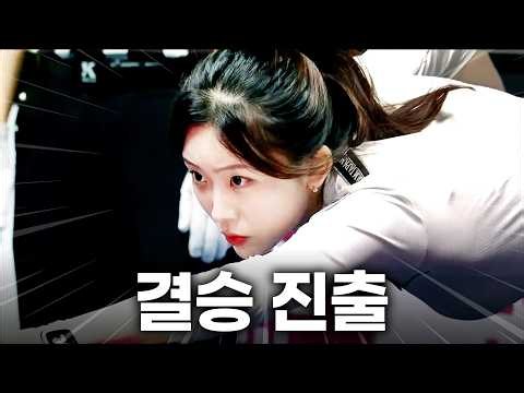 역스윕으로 단식의 여왕 한지은마저 무너뜨렸다!! 강철 멘탈과 승부사 기질로 결승에 오른 정수빈!! 이미래까지 꺾고 생애 첫 우승을 차지할까!?