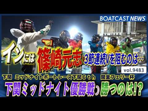 下関MN優勝戦 ゴールデンレーサー篠崎元志の3節連続Vを阻むのは!?│BOATCAST NEWS 2026年10月20日│