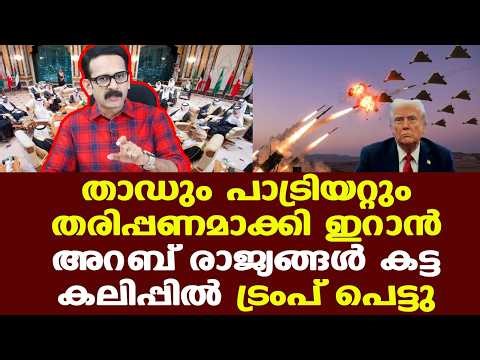 Iran | Trump | ഗള്‍ഫിന് മേല്‍ ട്രംപ് കെട്ടിയേല്‍പിച്ച താഡിനും പാട്രിയോട്ടിനുമൊക്കെ എന്ത് സംഭവിച്ചു?