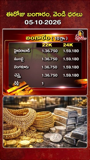 Today Gold & Silver Rates | 05-10-2026 | AP & TG Gold Rates | Vanitha TV
