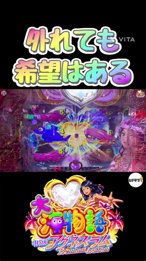 PA大海物語Withアグネス・ラム Premium Edition 外れても希望はある！？ #Shorts#大海物語5アグネスラム#大海5新台#海物語