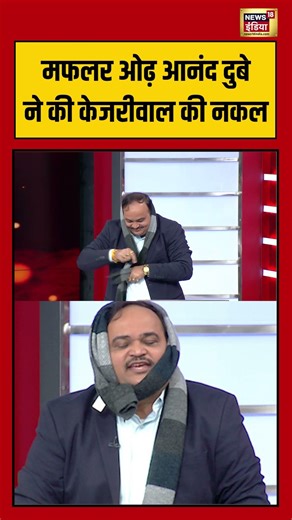 मफलर ओढ़ आनंद दुबे ने की केजरीवाल की नकल #ananddubey #shivsena #aarpaar #shorts #amishdevgan