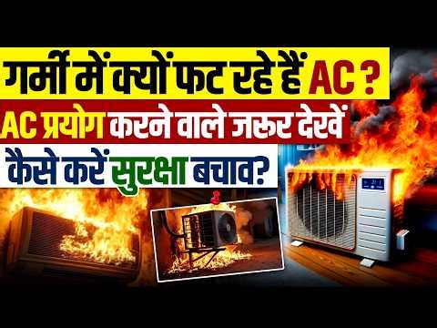 गर्मी में AC क्यों फट रहा है? | AC Blast Reason & Safety Tips | AC Fire Prevention Tips