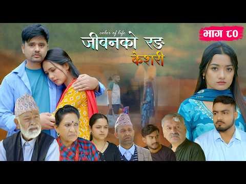 जीवनको रङ "केशरी" Episode -80 || Keshari || 24th April 2026
