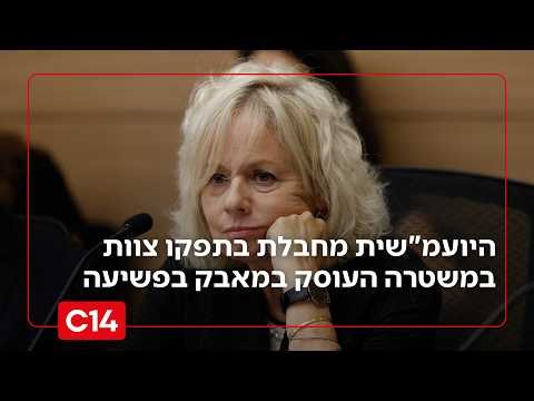 פרסום ראשון: היועמ"שית מחבלת בתפקודו של צוות המשטרה העוסק במאבק בפשיעה | החדשות