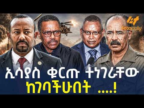 Ethiopia - ኢሳያስ ቁርጡ ተነገራቸው | ከገባችሁበት ....!