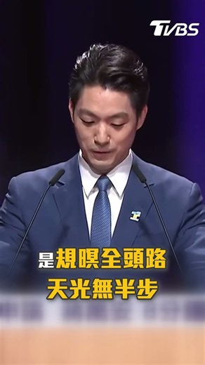 講得口沫橫飛、做起來面目全非？！沈伯洋都更答辯遭嗆「已讀亂回」狂跳針陪伴？！【2026台北市長辯論會】#shorts