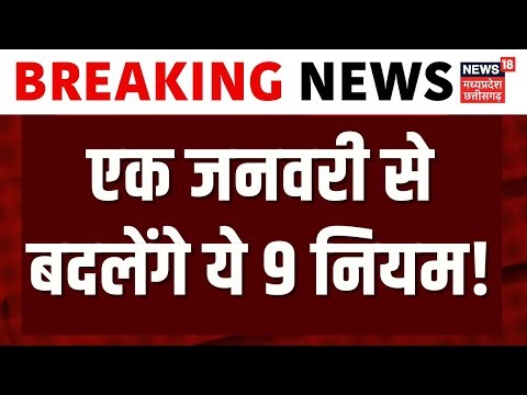 Rule Change From 1 January : एक जनवरी से बदलेंगे ये 9 नियम! आपकी जेब पर कितना पड़ेगा असर ?