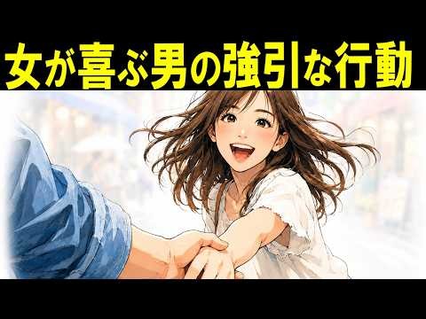 女が口にしないけれど本当は嬉しい、男の強引な行動【恋愛心理学恋愛雑学】