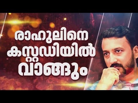 രാഹുൽ മാങ്കൂട്ടത്തിലിനെ കസ്റ്റഡിയിൽ വാങ്ങി ചോദ്യം ചെയ്യാൻ പൊലീസ്|Rahul Mamkoottathil