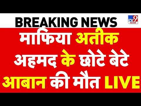 Breaking News: माफिया अतीक अहमद के छोटे बेटे आबान की मौत! LIVE | Atiq Ahmed | Aaban | Prayagraj News