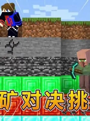 我的世界：泥土镐 VS 钻石镐挖矿对决！新玩法