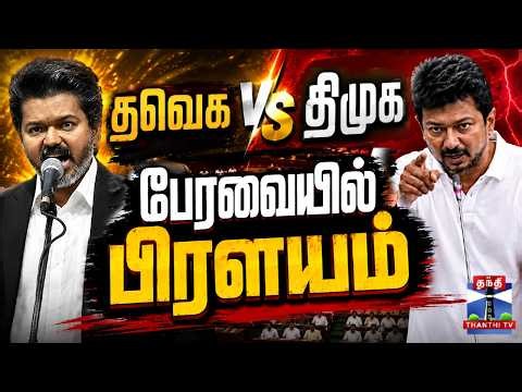 🔴LIVE : CM Vijay | Udhayanidhi Stalin | TN Assembly Live | தவெக vs திமுக - பேரவையில் பிரளயம்