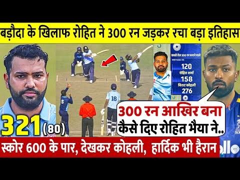देखिए,बड़ौदा के खिलाफ विजय हजारे ट्रॉफी में ROHIT SHARMA ने 300 रन ठोक तोड़े कई रिकॉर्ड, HARDIK हैरान