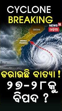 Low Pressure Intensifies | Cyclone Likely by October 26 |Odisha Cyclone Update | IMD News |Odia News