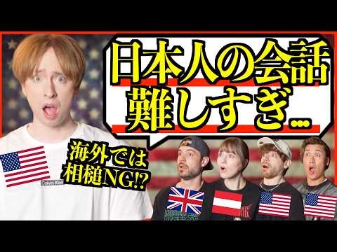 【海外の反応】日本人が無意識にやる「話し方」外国人には難しすぎた…「相槌が失礼になる!?」