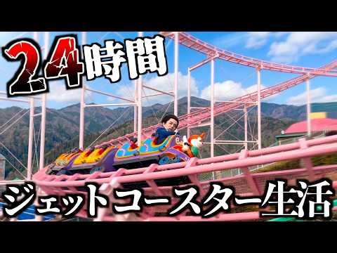 【危険】24時間ジェットコースターに乗って生活してみた。
