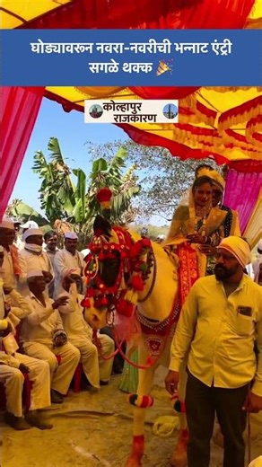 Wedding Moment 💫 दोघांची घोड्यावरून स्टायलिश एंट्री