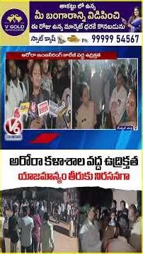 Aurora College Students Protest Against Faculty Over Poor Facilities & Attendance | Medchal |V6 News