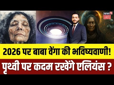 Baba Vanga Predictions 2026 : नए साल के लिए बाबा वेंगा की 5 भविष्यवाणियां, जिससे कांप रही दुनिया !