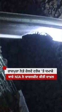 Rajpura ਰੇਲਵੇ ਬਲਾਸਟ ਬਾਰੇ NIA ਨੇ ਚਾਰਜਸ਼ੀਟ ਦਾਖ਼ਲ | 𝐁𝐁𝐂 𝐏𝐔𝐍𝐉𝐀𝐁𝐈