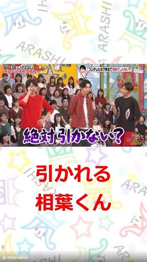 嵐 引かれる相葉くん #嵐 #shorts #櫻井 #相葉 #松潤 #ニノ #大野