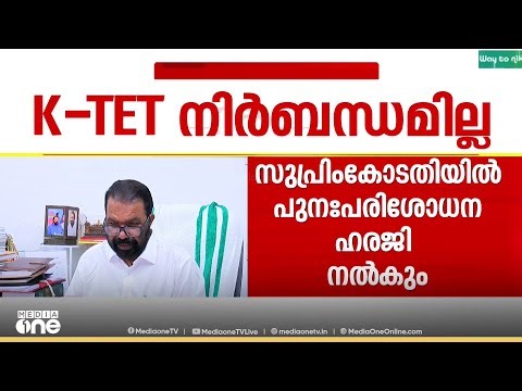 'സർക്കാർ-എയ്ഡഡ് സ്കൂളുകളിലെ അധ്യാപക നിയമനത്തിന് K-TET നിർബന്ധമില്ല'