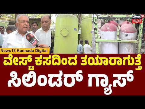 13 Tons Waste to 8 Gas Cylinders! | Koramangala’s Biogas Story | Minister Ramalinga Reddy | N18V