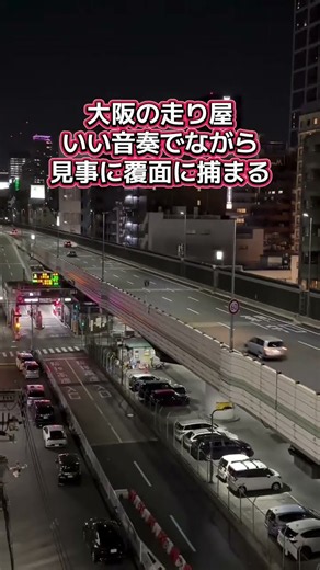 大阪の走り屋、いい音奏でながら見事に覆面に捕まる