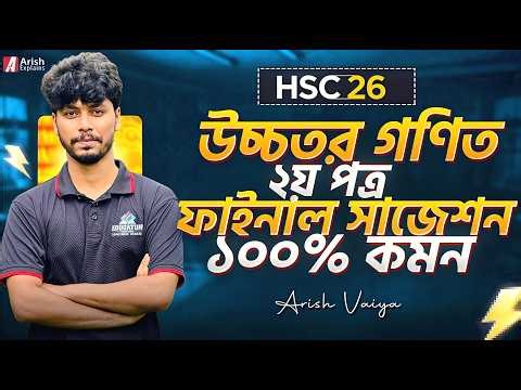 HSC 26 Higher Math 2nd Paper Final Suggestion 🔥 100% Common Arish Vaiya